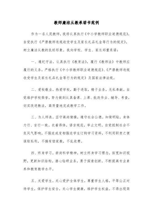 教师廉洁从教承诺书范例（三篇）