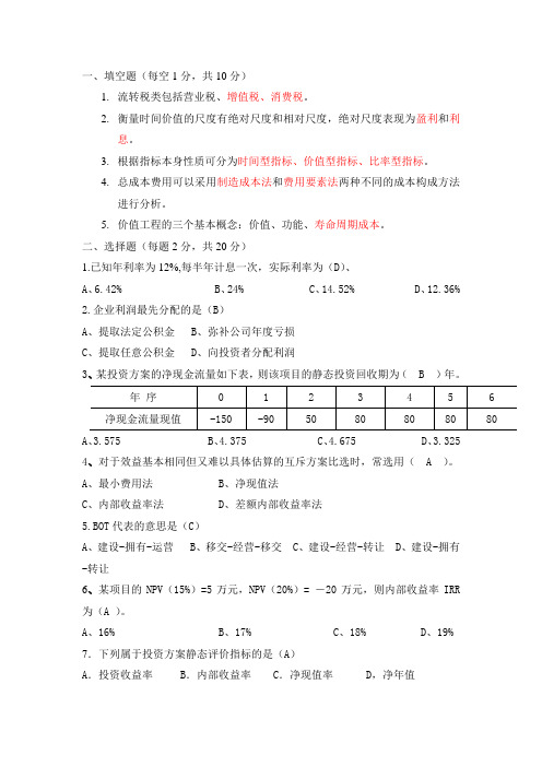 土木工程经济学期末试题(含答案)