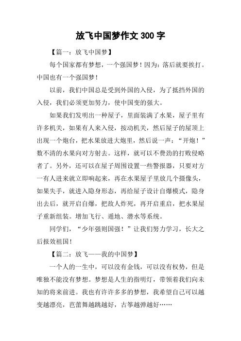 放飞中国梦作文300字