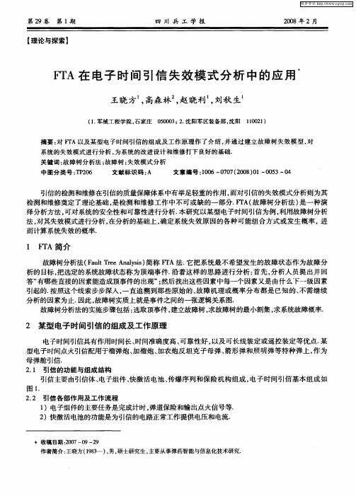 FTA在电子时间引信失效模式分析中的应用