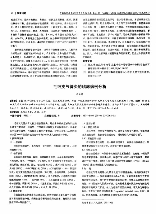 毛细支气管炎的临床病例分析