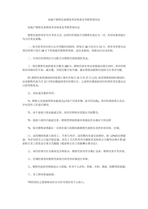 房地产销售代表绩效考评体系及考核管理办法