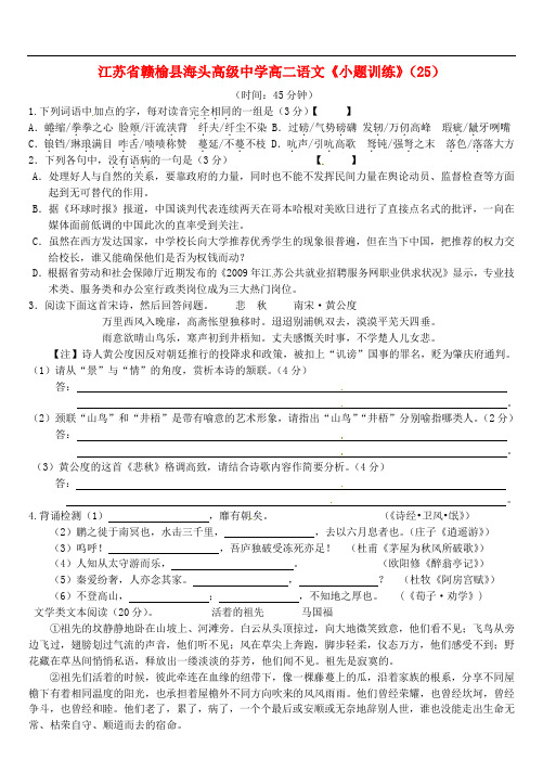 江苏省赣榆县海头高级中学高二语文《小题训练》(25)