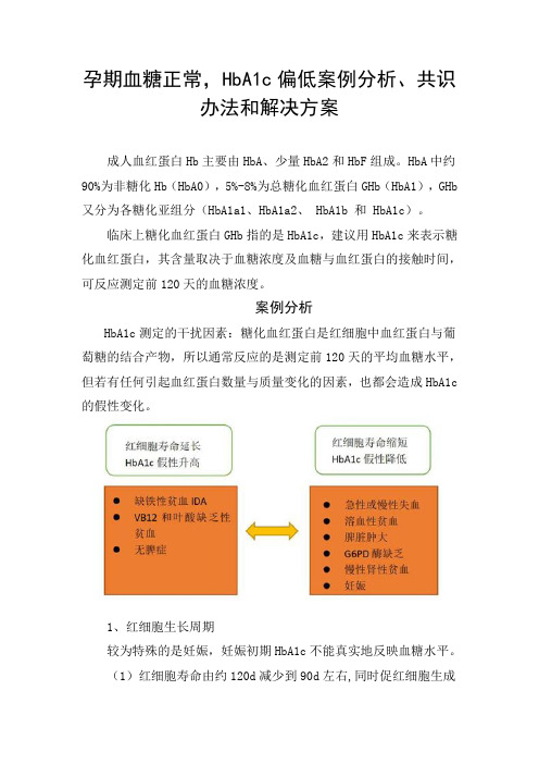 孕期血糖正常,HbA1c偏低案例分析、共识办法和解决方案