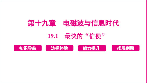 19.1 最快的“信使” 课件 2024-2025学年度沪粤版物理九年级下册