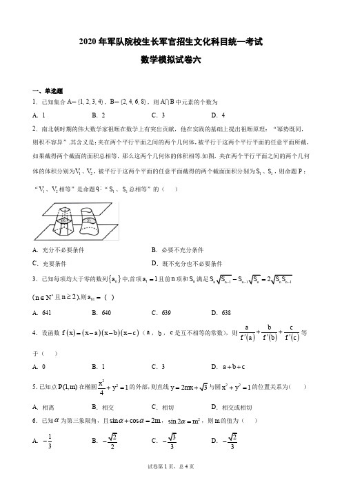 2020年军队院校生长军官招生文化科目统一考试数学模拟试卷六 PDF版