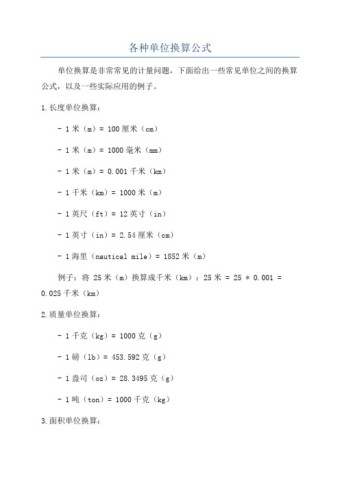 各种单位换算公式