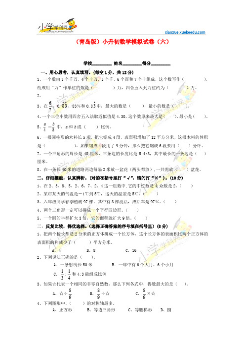 2014小升初数学模拟试卷(E)-优化集结-青岛版(无答案)【小学学科网】