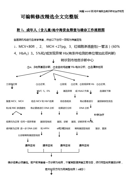 (完整word版)地中海贫血病诊断与治疗规范精选全文完整版