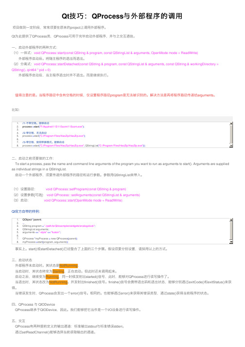 Qt技巧：QProcess与外部程序的调用