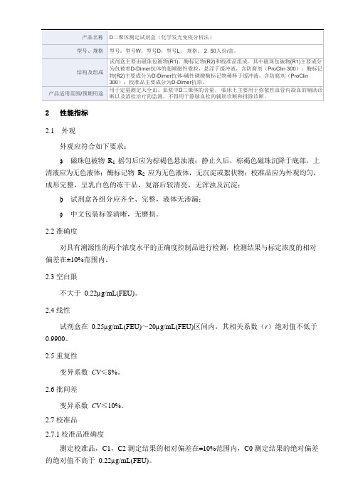 D二聚体测定试剂盒(化学发光免疫分析法)产品技术要求万孚