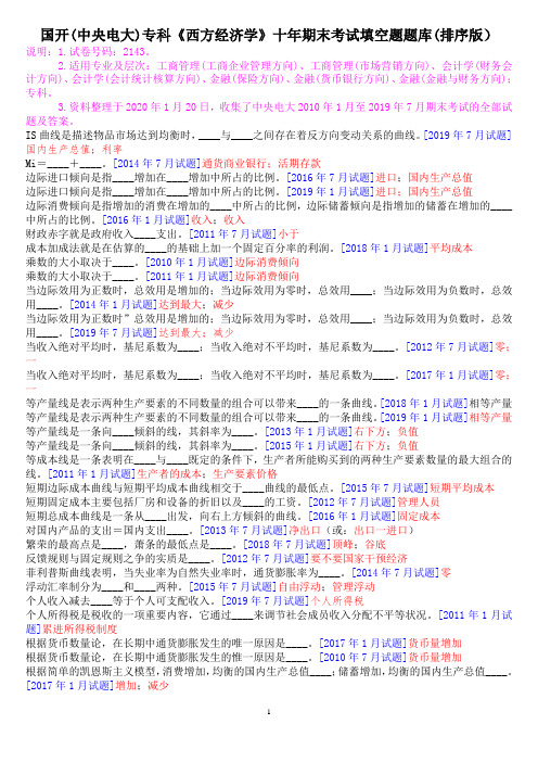 国开(中央电大)专科《西方经济学》十年期末考试填空题题库(排序版)