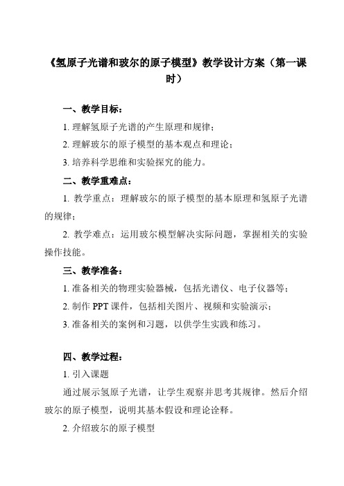 《第四章 4 氢原子光谱和玻尔的原子模型》教学设计教学反思-2023-2024学年高中物理人教版20