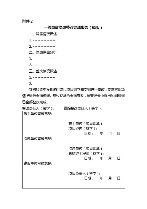 一般事故隐患整改完成报告