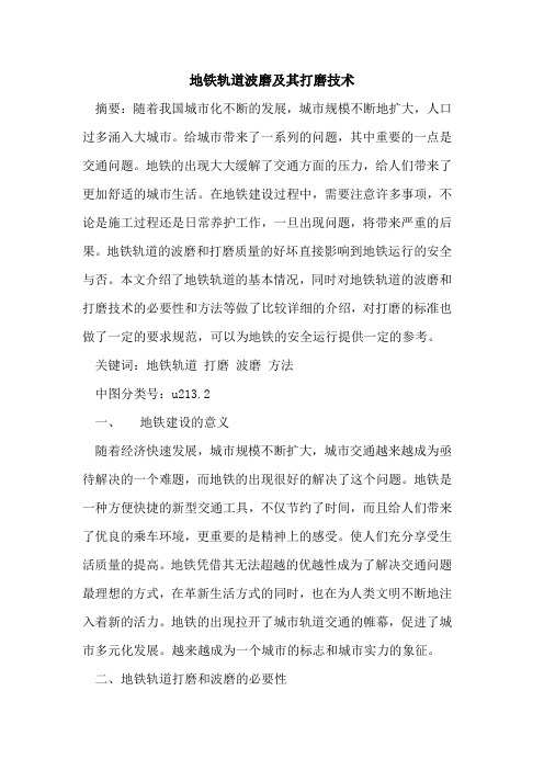 地铁轨道波磨及其打磨技术