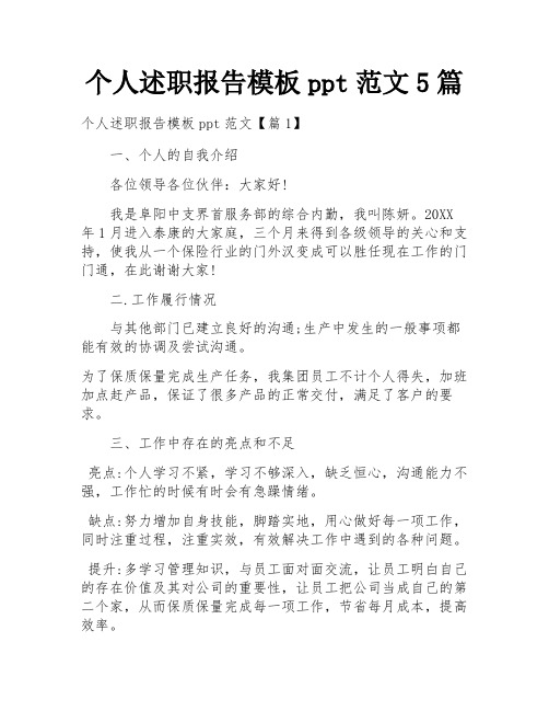 个人述职报告模板ppt范文5篇