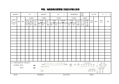 导线、地线直线压接管施工检查及评级记录表