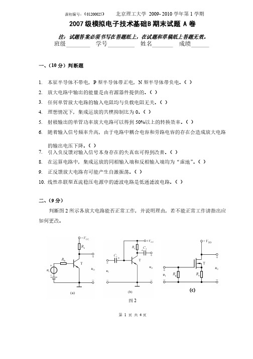 北京理工大学模拟电路级试卷