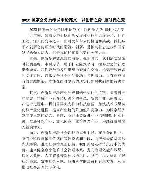 2023国家公务员考试申论范文：以创新之势 顺时代之变