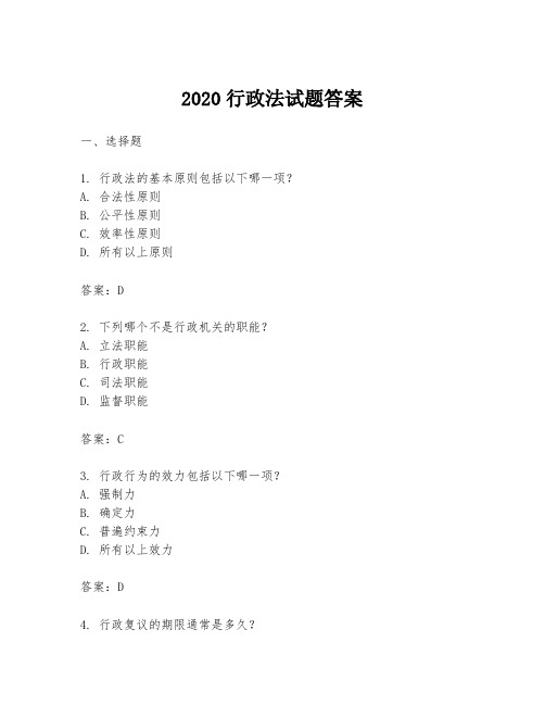 2020行政法试题答案