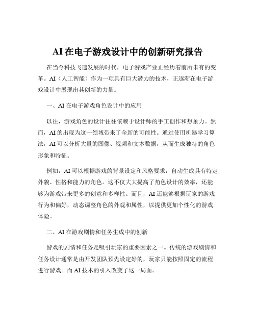 AI在电子游戏设计中的创新研究报告