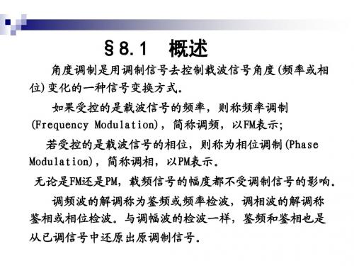 角度调制与解调