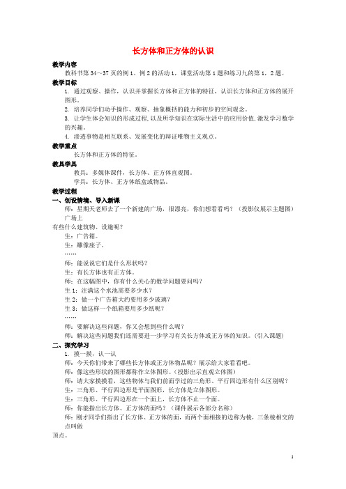 2017春五年级数学下册3.1长方体正方体的认识教案1新版西师大版20170424356