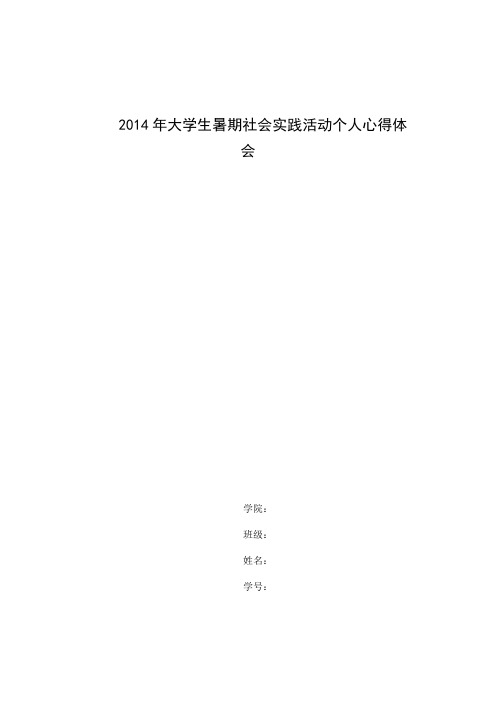 2014年大学生暑期社会实践活动个人心得体会