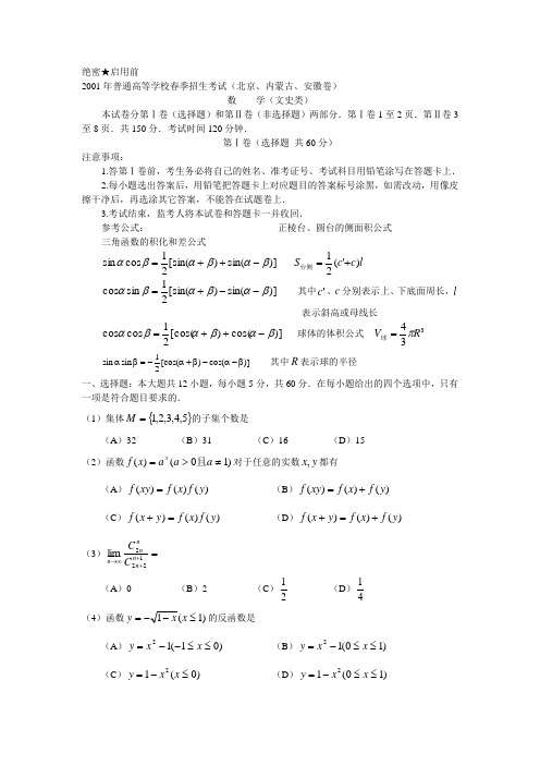 2001年春季高考数学试题(北京、内蒙古、安徽文)