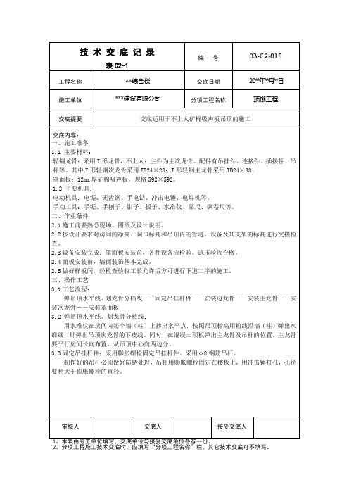 矿棉吸声板吊顶技术交底(不上人)