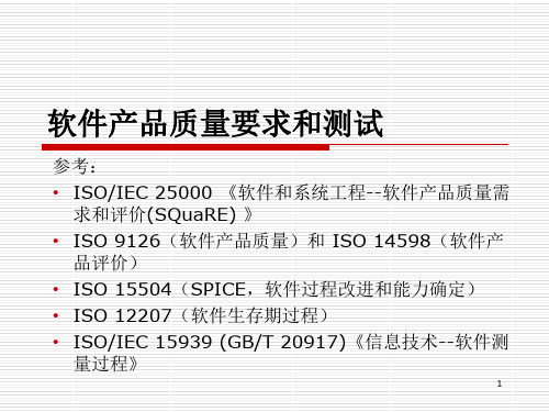 7软件产品质量要求和测试细则