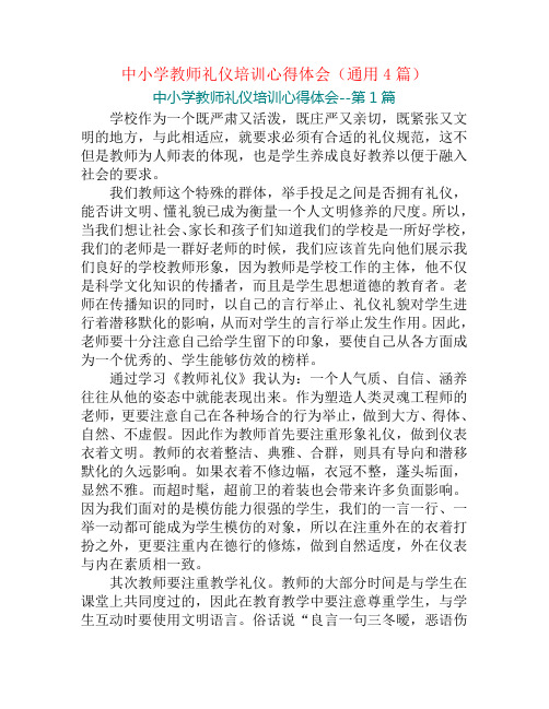 中小学教师礼仪培训心得体会(通用4篇)