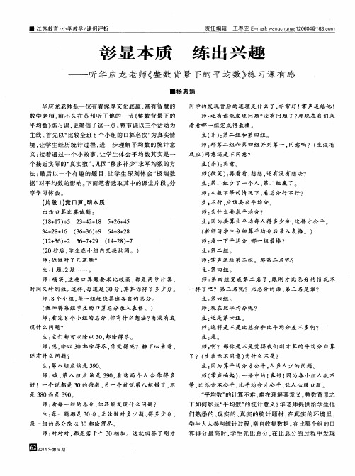 彰显本质 练出兴趣——听华应龙老师《整数背景下的平均数》练习课有感