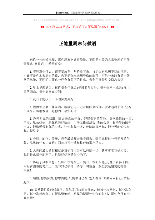 【2018-2019】正能量周末问候语-范文模板 (5页)