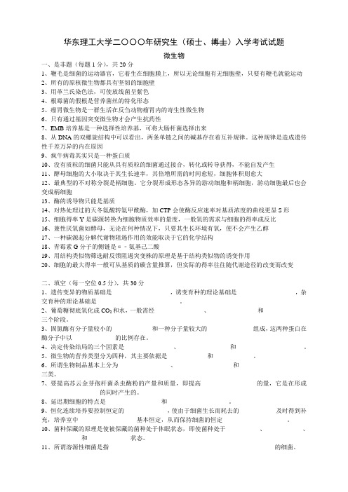 华东理工大学2000年微生物学考研真题