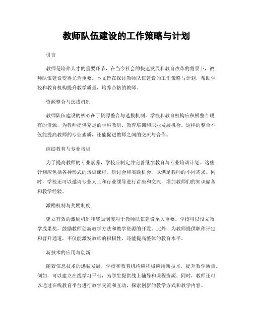 教师队伍建设的工作策略与计划