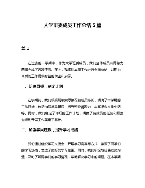 大学班委成员工作总结5篇