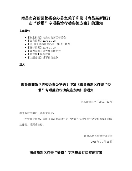 南昌市高新区管委会办公室关于印发《南昌高新区打击“砂霸”专项整治行动实施方案》的通知