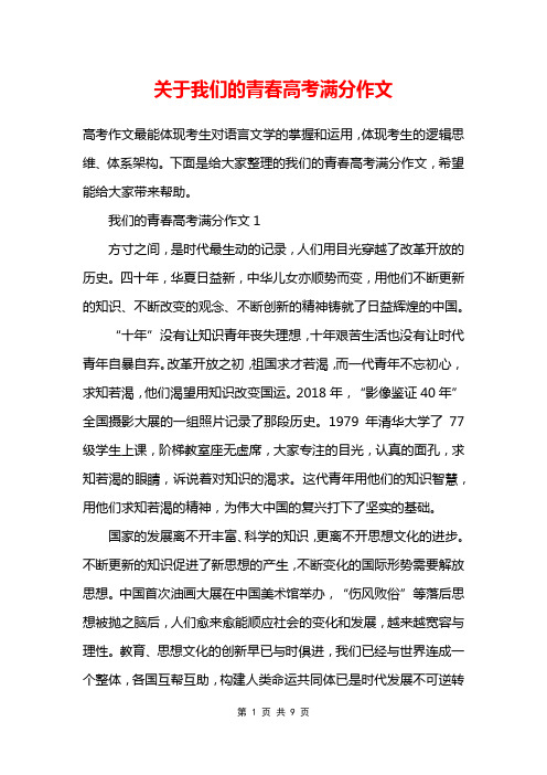 关于我们的青春高考满分作文