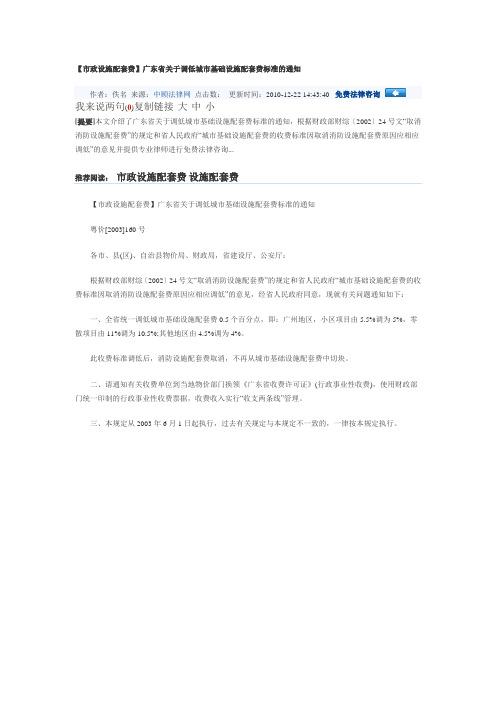 广东省关于调低城市基础设施配套费标准的通知