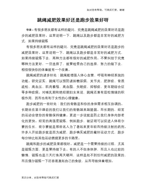 跳绳减肥效果好还是跑步效果好呀