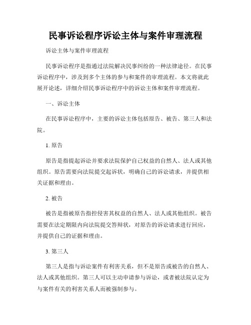 民事诉讼程序诉讼主体与案件审理流程