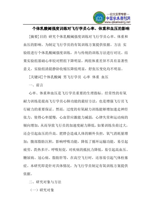 个体乳酸阈强度训练对飞行学员心率、体重和血压的影响