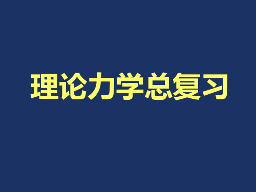 理论力学总复习