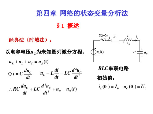 电网络理论第四章