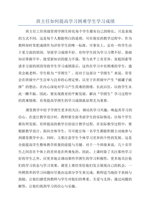 班主任如何提高学习困难学生学习成绩