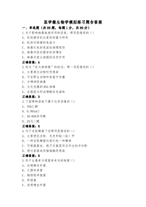 医学微生物学模拟练习题含答案