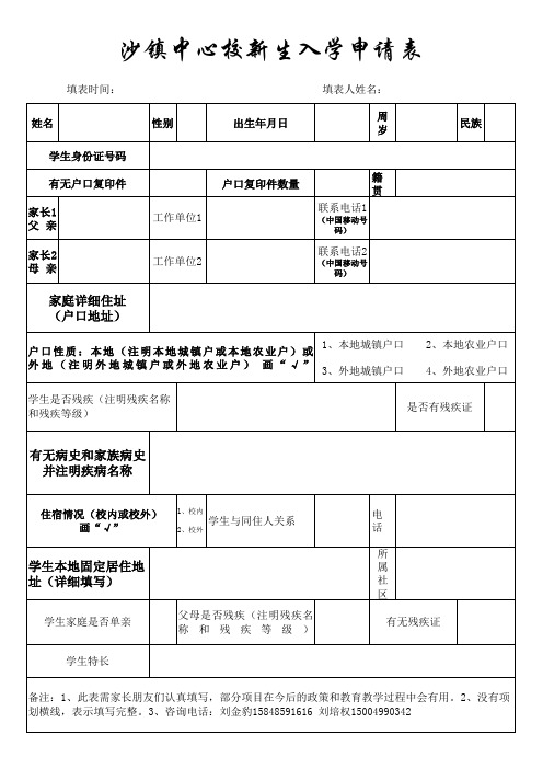 沙镇中心校新生入学申请表002