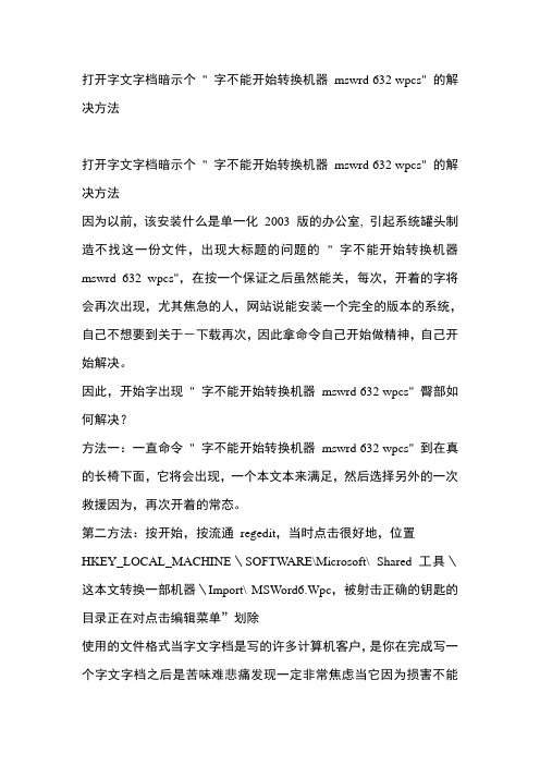 打开WORD文档时提示错误的解决方法