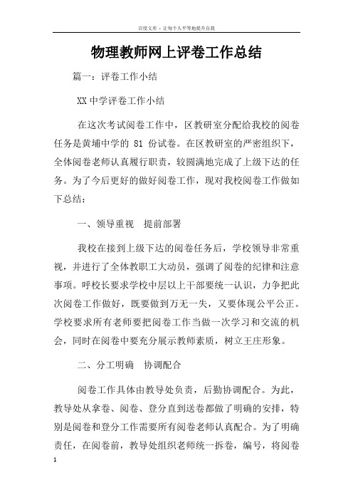 物理教师网上评卷工作总结